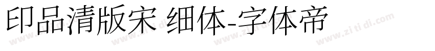 印品清版宋 细体字体转换